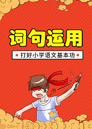 小学语文必学词语运用字词基础学习