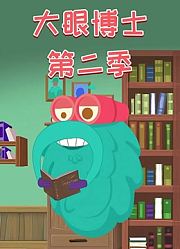 大眼博士第2季