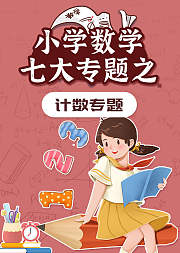 小学数学七大专题