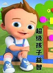 超级孩子益智
