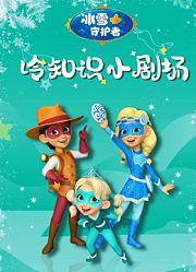 冰雪守护者之冷知识小剧场