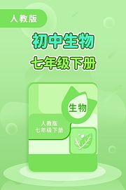 人教版初中生物七年级（下册）
