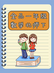 全品三年级数学北师下