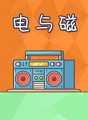 新东方kids魔力科学小实验-电与磁