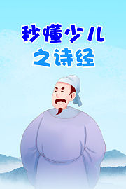 秒懂少儿之诗经