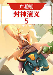广播剧封神演义5音频