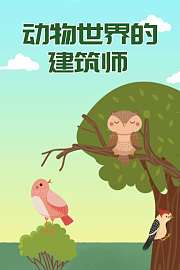 动物世界的建筑师