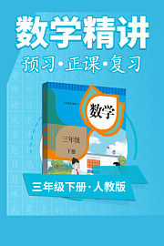 人教版数学三年级下册数学精讲