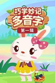 巧学妙记多音字第一辑
