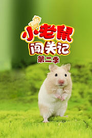 小老鼠闯关记第2季