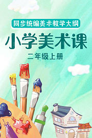 同步统编美术教学大纲-小学美术课二年级上册