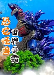 恐龙怪兽世界争霸