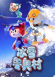 冰雪冬奥村