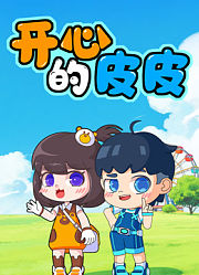 天才皮皮的爆笑日常