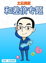义方土豆奥数小升初专题