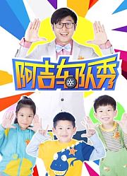阿吉车队秀