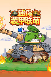 迷你装甲联萌