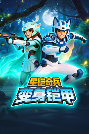 星铠奇兵变身铠甲