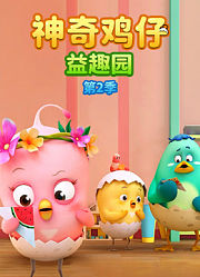 神奇鸡仔益趣园第2季