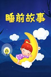 睡前故事