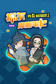 胜莉侦探团1福尔摩斯笔记（音频版）