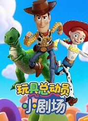 玩具总动员小剧场
