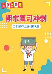 二年级数学期末复习冲刺北师大版上册