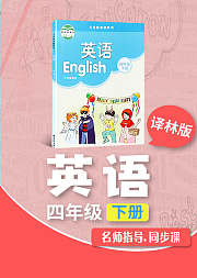 四年级译林版英语下册小学英语同步学习