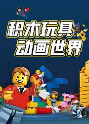 积木玩具动画世界