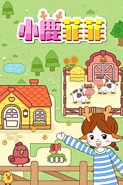 小鹿菲菲