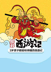 凯叔西游记全集音频