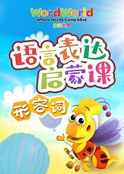 单词世界丨语言表达启蒙课形容词
