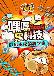 土豆逗严肃科普嘿嘿黑科技