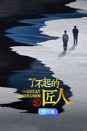 了不起的匠人第3季