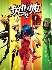 奇迹少女第2季TV版