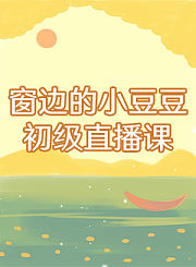 窗边的小豆豆初级直播课