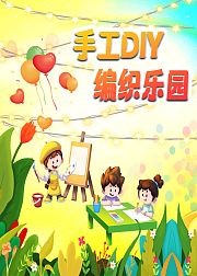 手工DIY编织乐园