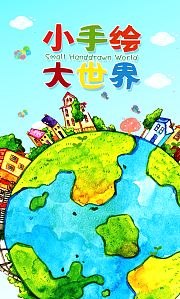 小手绘大世界