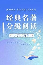 小学1-2年级经典名著分级阅读