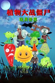 植物大战僵尸玩具世界