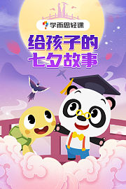 学而思轻课：给孩子的七夕故事