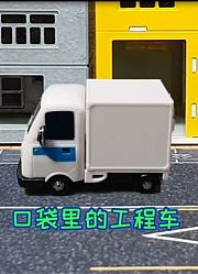 口袋里的工程车