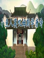 小鱼人莫叽姆斯学唐诗