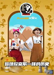 Panda老师寻宝记