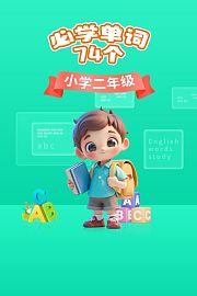 小学二年级必学单词74个