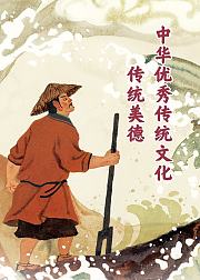 中华优秀传统文化传统美德