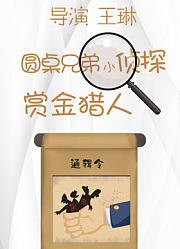 《圆桌兄弟小侦探之赏金猎人2019》迷你网剧