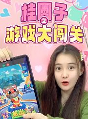 桂圆子之游戏大闯关