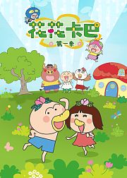 花花卡巴第1季