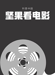科普中国之坚果看电影